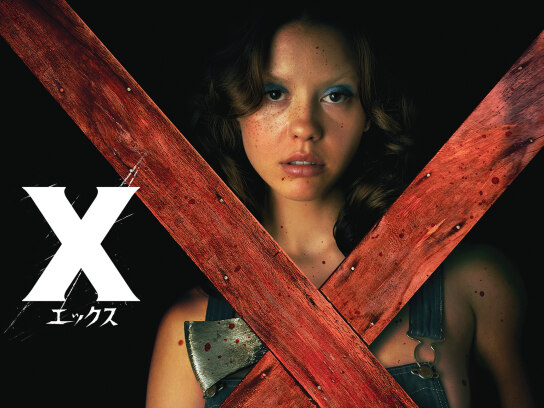 X エックス